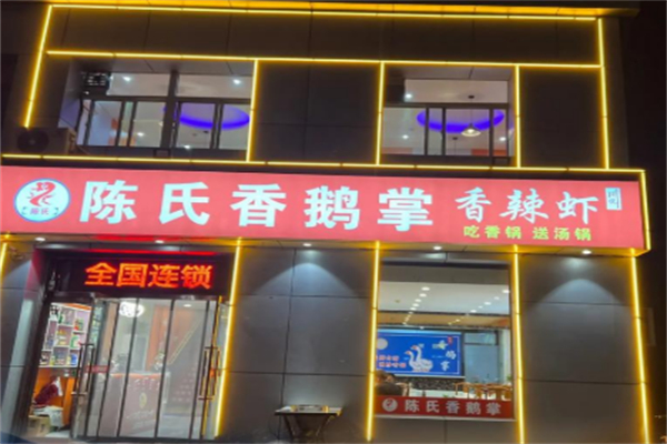 陈氏香鹅掌