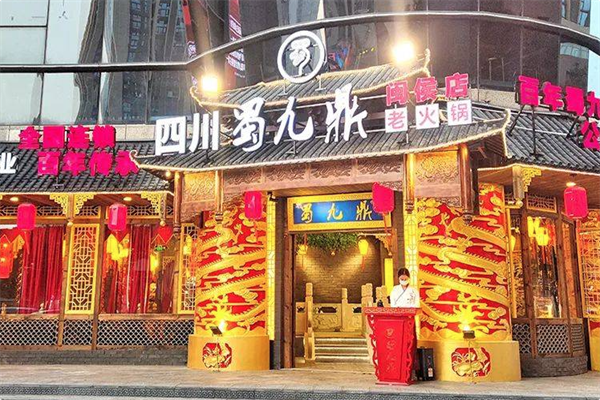 蜀九鼎