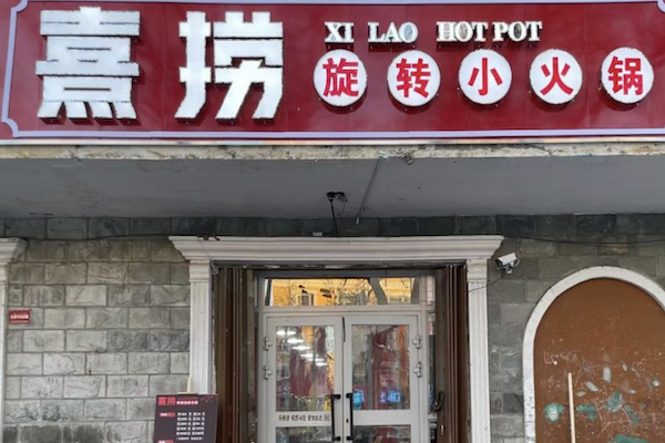 熹捞旋转小火锅