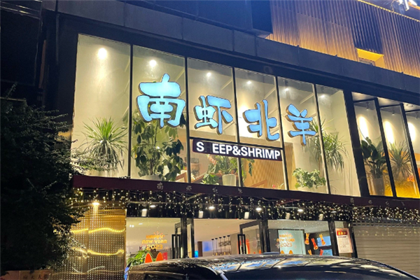 南虾北羊 南虾北羊