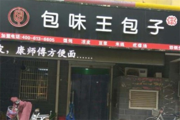 包味王 包味王