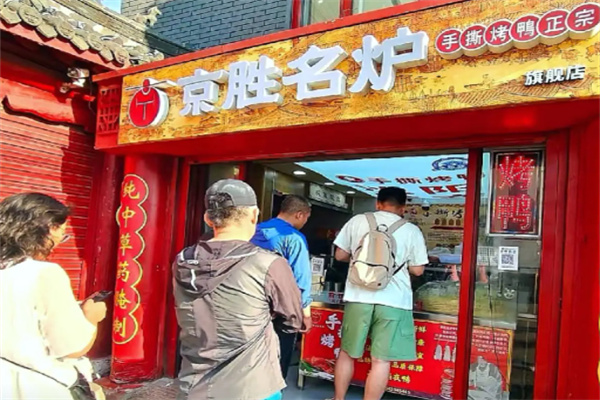 京胜名炉手撕烤鸭