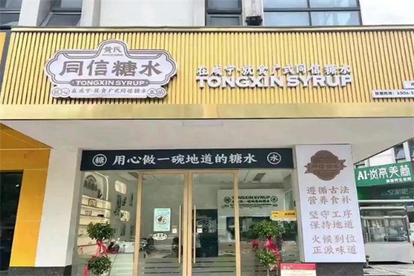 黄氏同信糖水 黄氏同信糖水