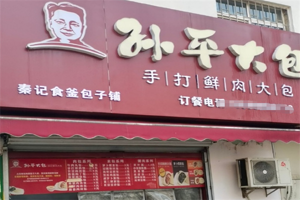 孙平大包 孙平大包
