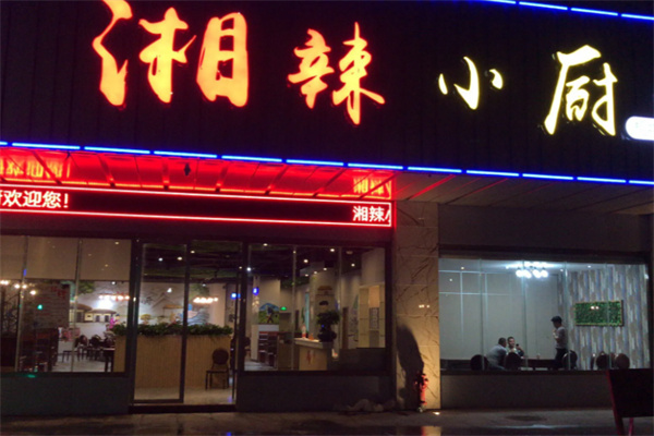 湘辣小厨 湘辣小厨