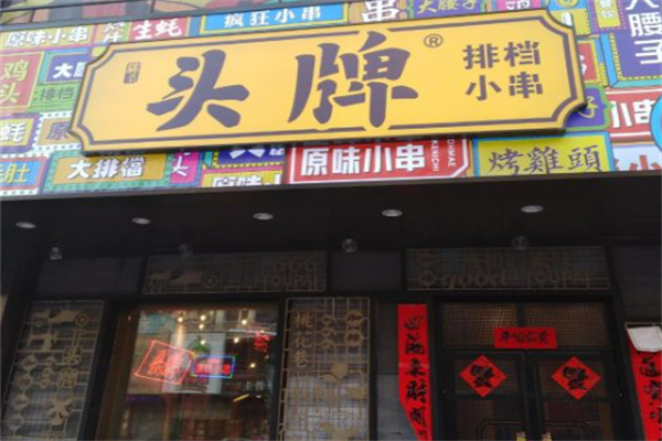 头牌烧烤