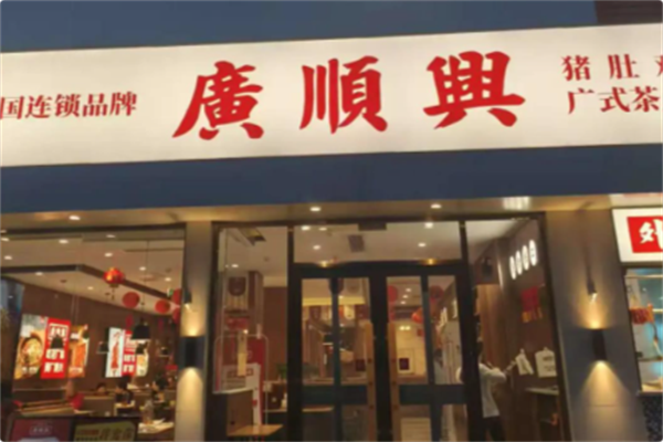 廣順興