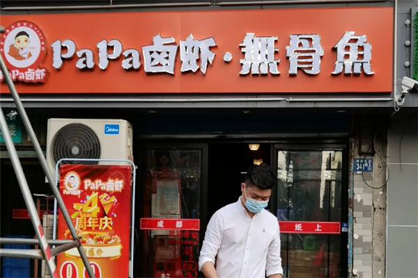 papa卤虾 papa卤虾