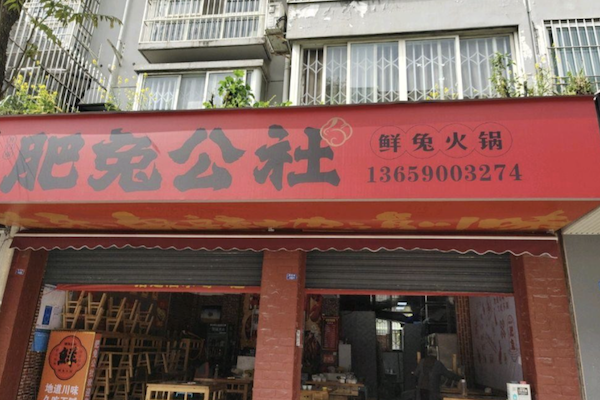 肥兔公社兔火锅