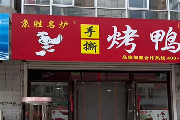 京胜名炉手撕烤鸭