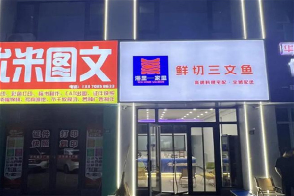 海里家里鲜切三文鱼 海里家里鲜切三文鱼