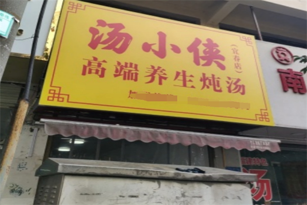 汤小侠高端养生炖汤