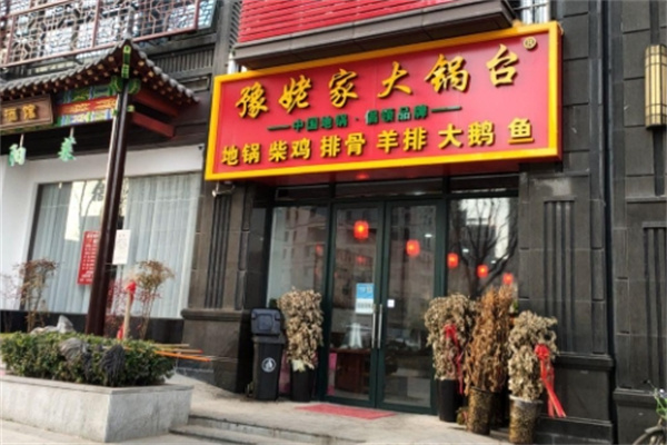 豫姥家大锅台