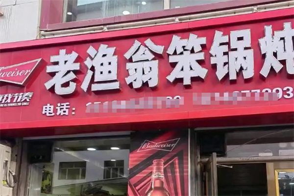 老渔翁笨锅炖