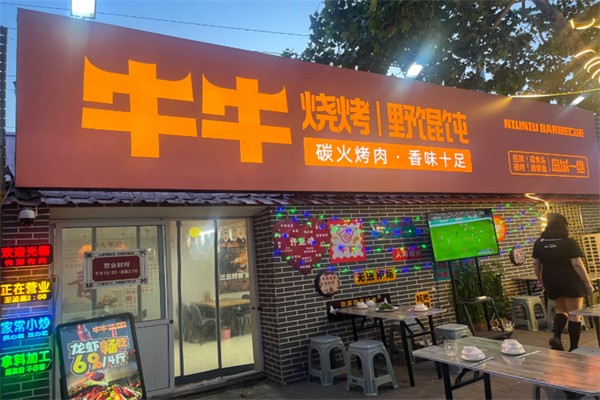 牛牛烧烤