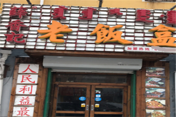 薛香记老饭盒 薛香记老饭盒