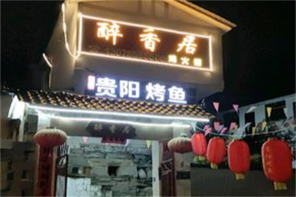 醉香居 醉香居