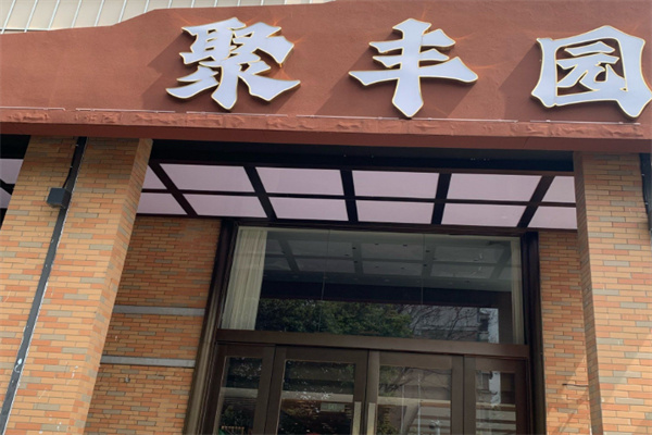 聚丰园饭店