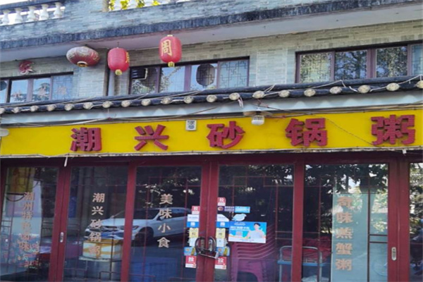 潮兴砂锅粥 潮兴砂锅粥