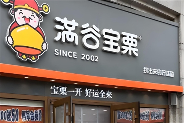 满谷宝栗 满谷宝栗