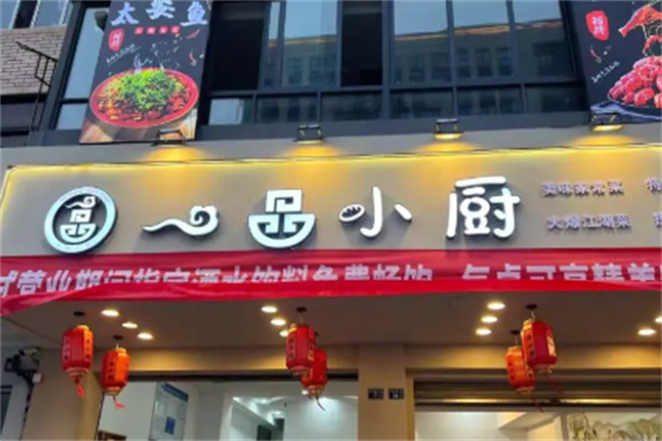 一品小厨 一品小厨