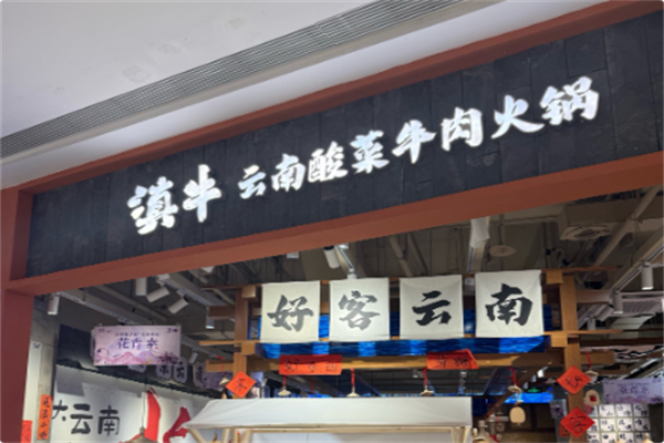 滇牛云南酸菜牛肉火锅