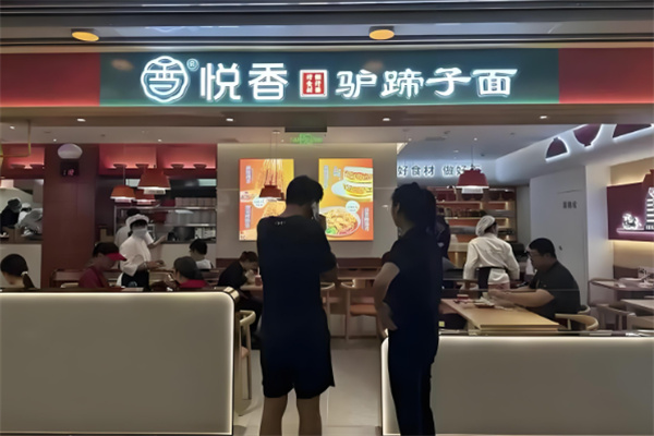 悦香驴蹄子面