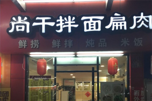 尚干拌面扁肉