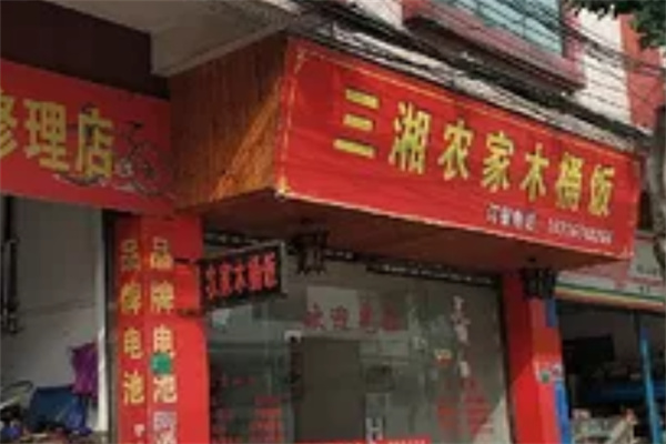 三湘农家木桶饭 三湘农家木桶饭