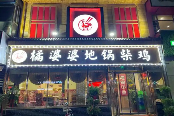 橘婆婆地锅柴鸡 橘婆婆地锅柴鸡