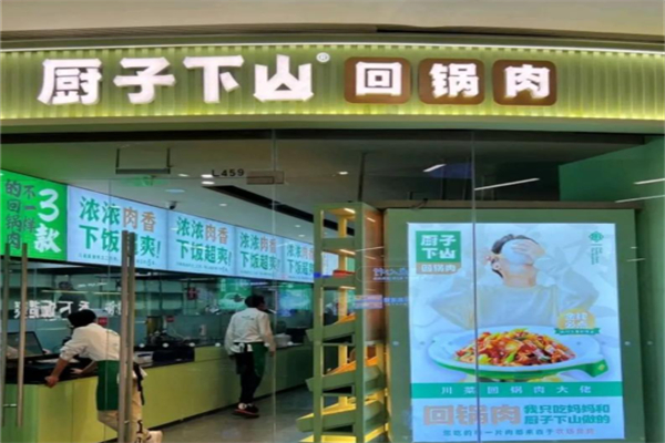 厨子下山•回锅肉 厨子下山•回锅肉