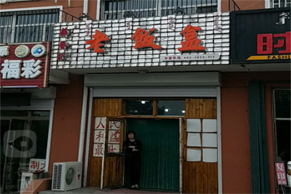 薛香记老饭盒 薛香记老饭盒