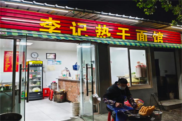 李记热干面 李记热干面