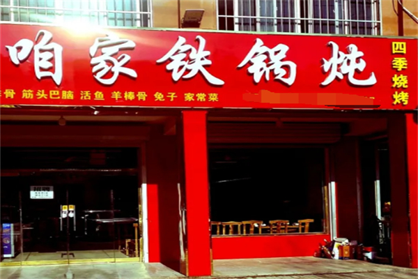 咱家铁锅炖 咱家铁锅炖