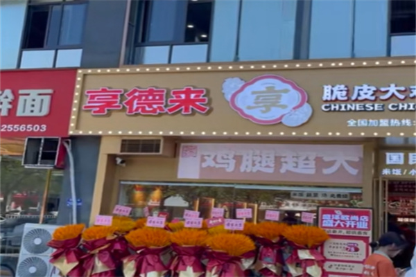 享德来脆皮鸡腿便当 享德来脆皮鸡腿便当