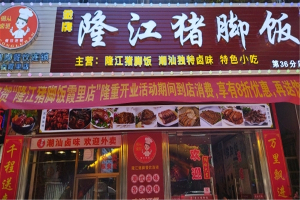 锡从卤班金牌隆江猪脚饭 锡从卤班金牌隆江猪脚饭