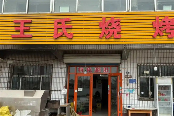 王氏烧烤 王氏烧烤
