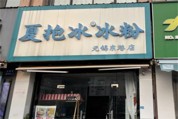 夏抱冰冰粉 夏抱冰冰粉