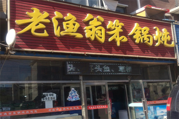 老渔翁笨锅炖