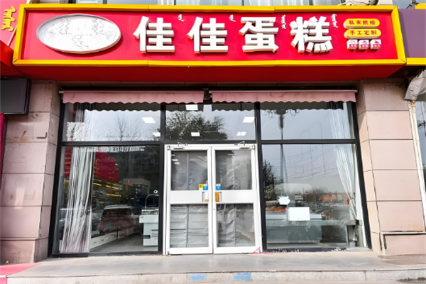 佳佳蛋糕 佳佳蛋糕