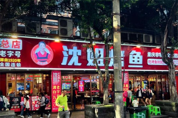 沈姐万州烤鱼 沈姐万州烤鱼