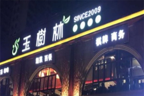 玉树林中西餐厅