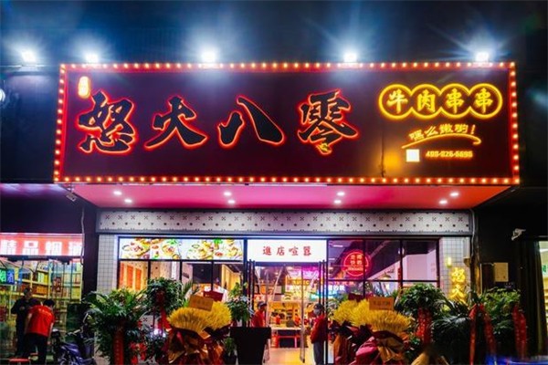 怒火八零全牛串串 怒火八零全牛串串