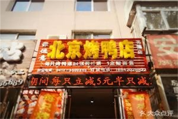 聚德意北京烤鸭店 聚德意北京烤鸭店