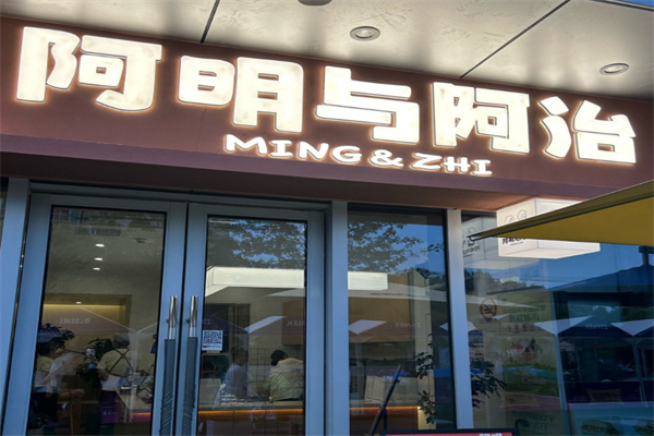 阿明与阿治三明治 阿明与阿治三明治
