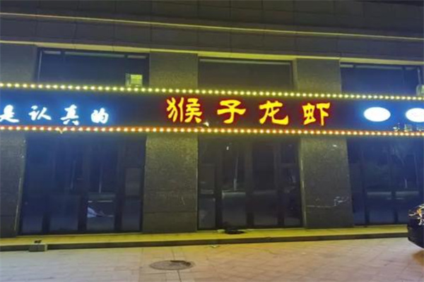 侯子龙虾 侯子龙虾