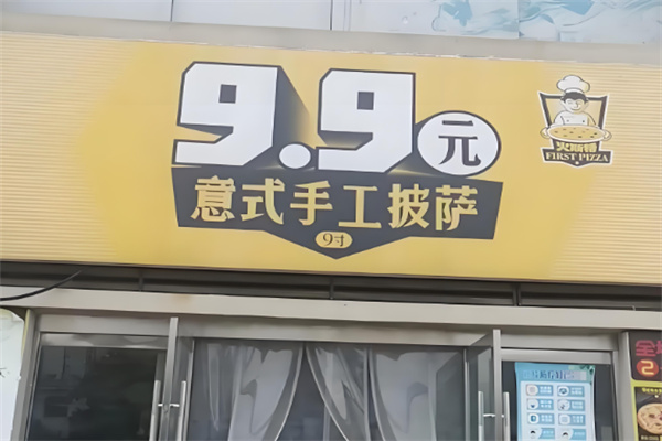 火斯特意式手工披萨 火斯特意式手工披萨