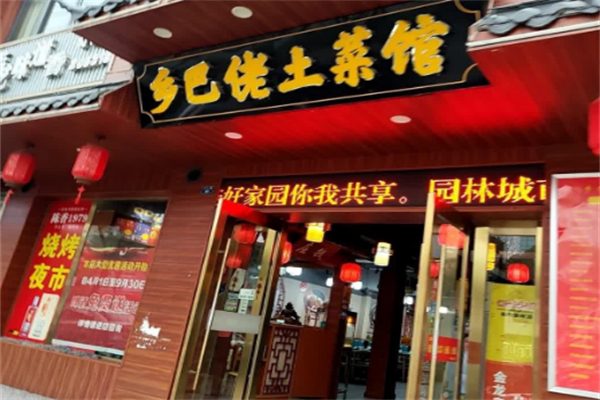 乡巴佬土菜馆 乡巴佬土菜馆