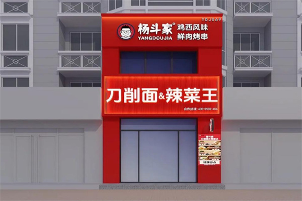 杨斗家刀削面辣菜王