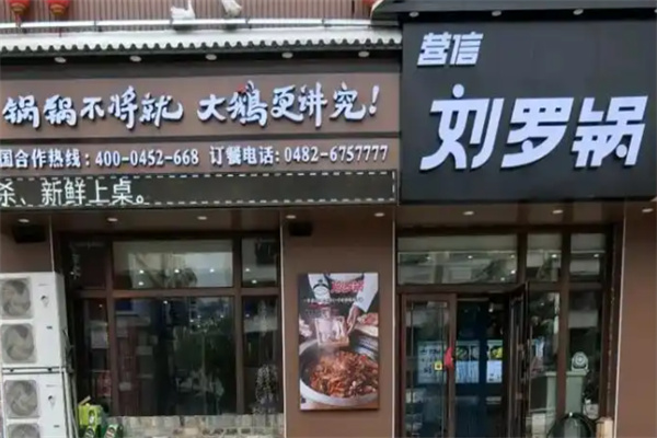 营信刘罗锅铁锅炖 营信刘罗锅铁锅炖